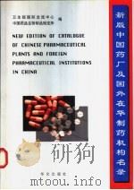新版中国药厂及国外在华制药机构名录 1999 PDF电子版封面 7507508226 卫生部国际交流中心,中国药品生物制品检定所编