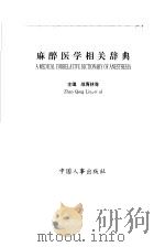 麻醉医学相关辞典 1996 PDF电子版封面 7800769119 战青林等主编