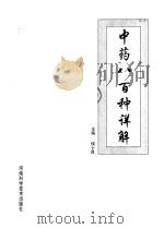 中药八百种详解 1999 PDF电子版封面 7534919592 侯士良主编