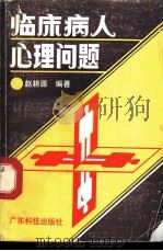 临床病人心理问题 1991 PDF电子版封面 7535906060 赵耕源编著