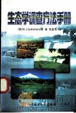 生态学调查方法手册 1999 PDF电子版封面 7502331840 (英)(W.J.萨瑟兰)W.J.Sutherland等著;张