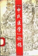 “申氏医学”论稿 1992 PDF电子版封面 750670613X 冉淮舟主编