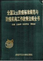 全国卫生防疫标准规范与防疫机构工作政策法规全书 1990 PDF电子版封面 7561629559 王锦华等主编