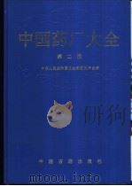 中国药厂大全 1998 PDF电子版封面 7800137325 中华人民共和国卫生部药政局主编