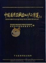 中国医疗器械企业及产品博览 1998 PDF电子版封面 7506716275 刘吉英主编