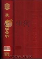 张璐医学全书 1999 PDF电子版封面 7801560027 (清)张璐撰;张民庆等主编