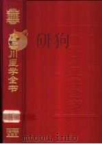 唐容川医学全书 1999 PDF电子版封面 7800898369 (清)唐容川著;王咪咪,李林主编