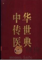 中华传世医典  第4册（ PDF版）