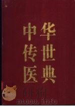 中华传世医典  第2册（ PDF版）