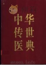 中华传世医典 第1册 医经类 伤寒类 1999 PDF电子版封面 720603201X 何清湖主编