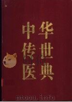 中华传世医典 第5册 方书类 内科类 1999 PDF电子版封面 720603201X 何清湖主编