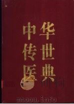 中华传世医典 第6册 内科类 外科类 伤科类 1999 PDF电子版封面 720603201X 何清湖主编