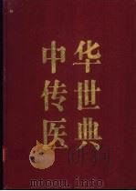 中华传世医典 第7册 妇科类 儿科类 五官科类 1999 PDF电子版封面 720603201X 何清湖主编