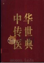 中华传世医典 第10册 综合类 1 1999 PDF电子版封面 720603201X 何清湖主编