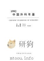 中国外科年鉴 1992 1996 PDF电子版封面 7801210220 马永江主编