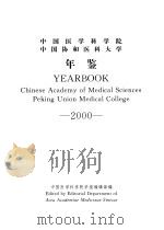 中国医学科学院  中国协和医科大学年鉴  2000（ PDF版）