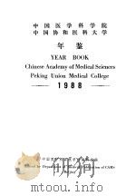 中国医学科学院 中国协和医科大学年鉴 1988 1988 PDF电子版封面 中国医学科学院学报编辑部编