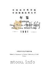 中国医学科学院 中国协和医科大学年鉴 1991 1991 PDF电子版封面 中国医学科学院学报编辑部编