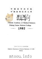 中国医学科学院  中国协和医科大学年鉴  1992（ PDF版）