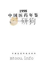中国医药年鉴 1998 1998 PDF电子版封面 7506719606 《中国医药年鉴》编委会编