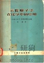 示踪原子法在化学中的应用 外国期刊文献的缩译文和概述文集 1963 PDF电子版封面 15165·1752(化工126) (苏)华西里耶夫,В.Т.编;刘程译