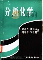 分析化学  下   1988.04  PDF电子版封面  756210140X  谢运芳等编 