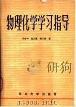 物理化学学习指导 1989 PDF电子版封面 7305002321 孙德坤等编