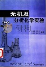 无机及分析化学实验 1991 PDF电子版封面 7307004747 徐勉懿等编著