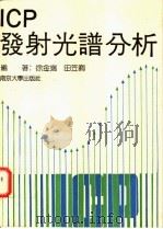 ICP发射光谱分析 1991 PDF电子版封面 730500636X 徐金瑞,田笠卿编著