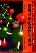 有机过氧化合物的合成 1995 PDF电子版封面 7534916763 张志炳著