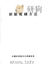 经验配线方法 1973 PDF电子版封面 中国科学技术大学数学系编