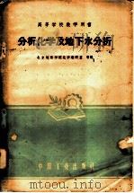 分析化学及地下水分析 1961 PDF电子版封面 15165·128(石油37) 北京地质学院化学教研室等编