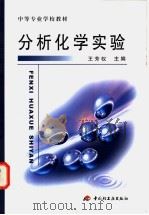 分析化学实验 1998 PDF电子版封面 750192273X 王芳权主编