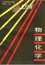 物理化学 1988 PDF电子版封面 7562200467 蒋亦芹编