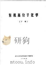 有机高分子化学  下（1978 PDF版）