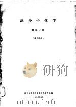 高分子化学  第5分册（1973 PDF版）