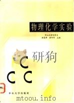 物理化学实验 1993 PDF电子版封面 7306006495 中山大学化学系,洪惠婵,黄钟奇主编