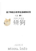 原子吸收分析理论基础应用  上（1980 PDF版）