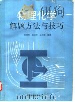 物理化学解题方法与技巧 1993 PDF电子版封面 7810188771 张顺利等编著