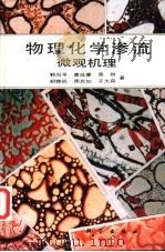 物理化学渗流  微观机理   1990  PDF电子版封面  7030022912  郭尚平等著 