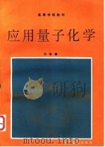 应用量子化学 1994 PDF电子版封面 7040048906 刘靖疆编写