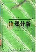 仪器分析 1987 PDF电子版封面 13196·232 高鸿等编著