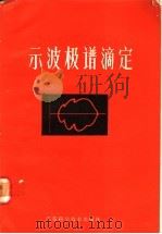 示波极谱滴定 1985 PDF电子版封面 13196·180 高鸿著