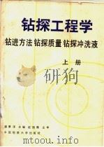 钻探工程学  上  钻进方法  钻探质量  钻探冲洗液（1988 PDF版）