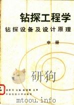 钻探工程学  中  钻探设备及设计原理（1988 PDF版）