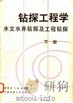 钻探工程学  下  水文水井钻探及工程钻探（1987 PDF版）