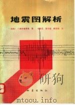 地震图解析 1992 PDF电子版封面 7502806202 (瑞典)库尔哈奈克(Kulhanek,Ota)著;刘启元等译
