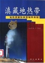 滇藏地热带  地热资源和典型地热系统   1999  PDF电子版封面  7030077180  廖志杰，赵平等编著 