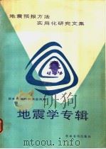 地震预报方法实用化研究文集 地震学专辑 1989 PDF电子版封面 7800454274 许绍燮等编著;国家地震局科技监测司编