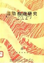活动构造研究 1992 PDF电子版封面 7502806016 强祖基,王洪涛编著